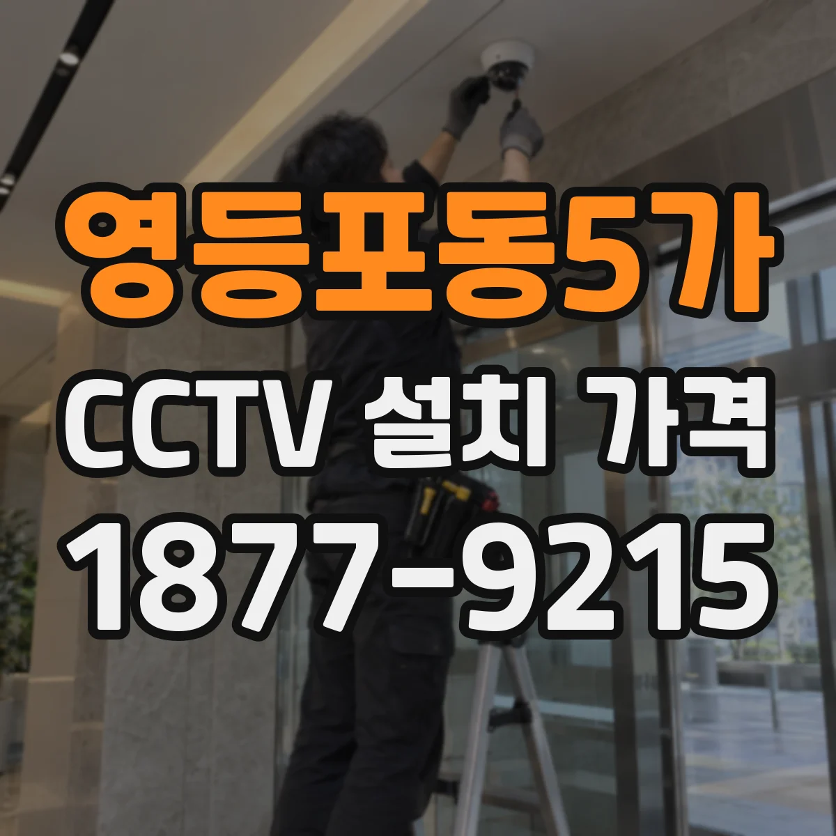 영등포동5가 CCTV 설치 가격