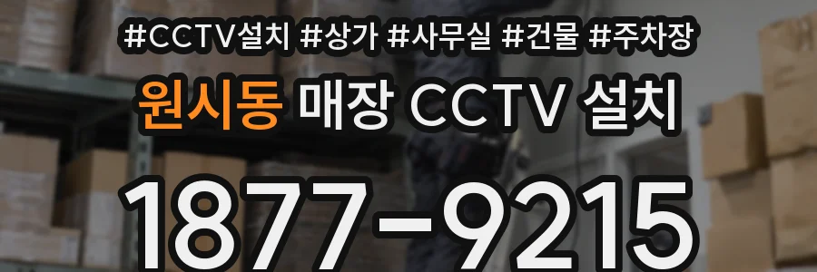 원시동 매장 CCTV 설치