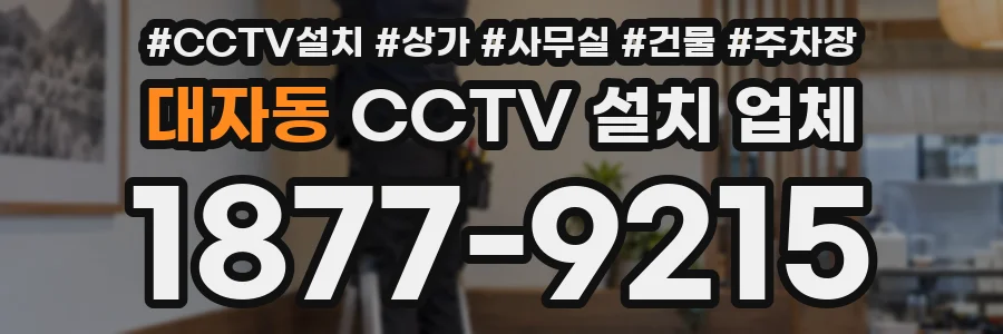 대자동 CCTV 설치 업체