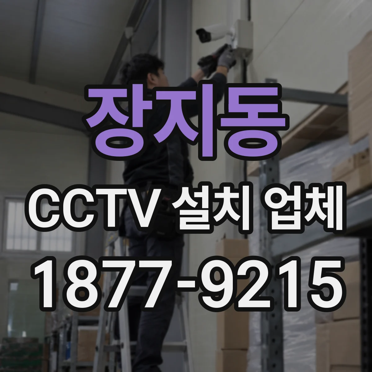 장지동 CCTV 설치 업체