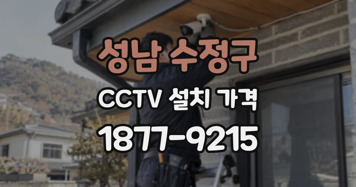 성남 수정구 CCTV 설치 가격