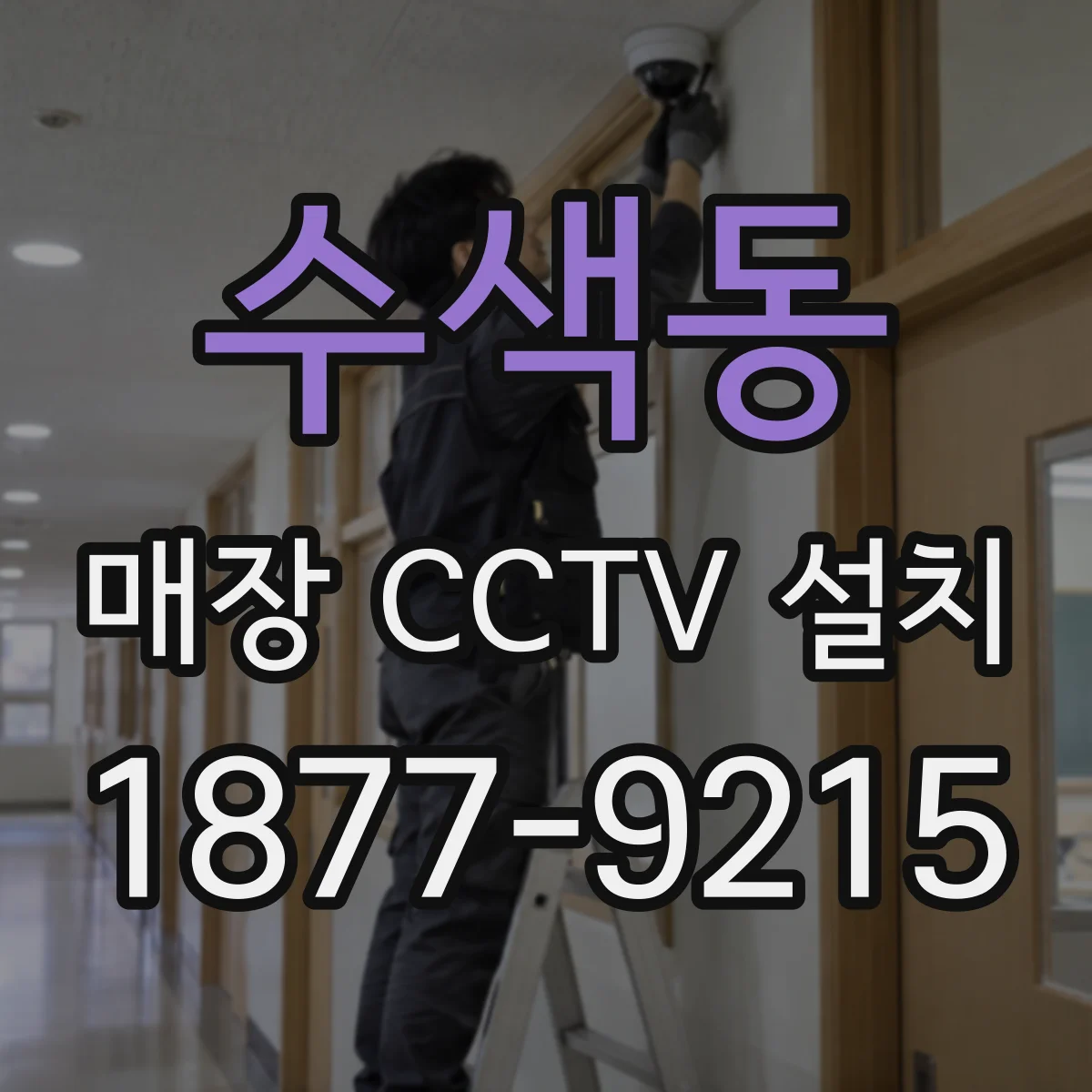 수색동 매장 CCTV 설치