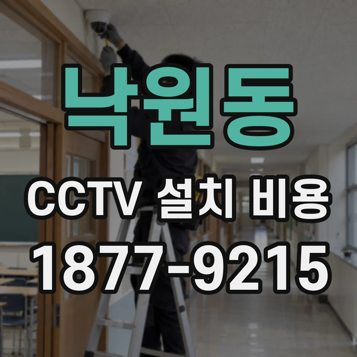 낙원동 CCTV 설치 비용