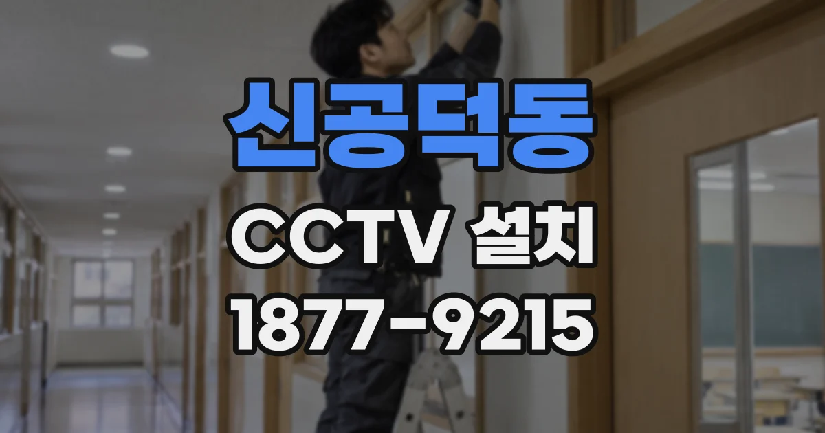 신공덕동 CCTV 설치