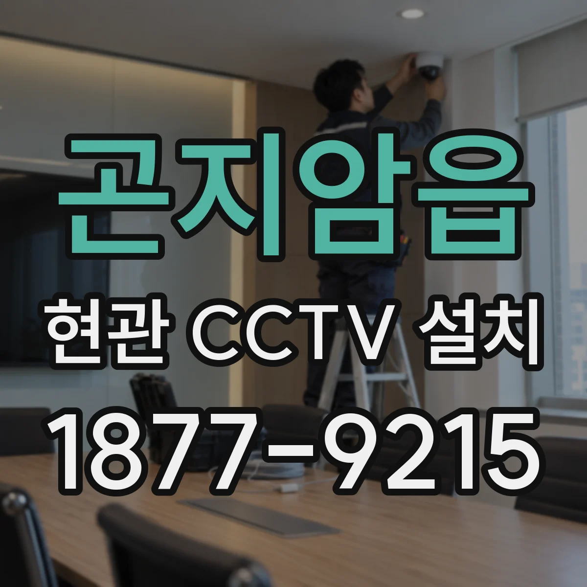 곤지암읍 현관 CCTV 설치