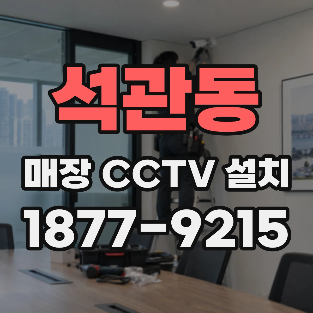 석관동 매장 CCTV 설치