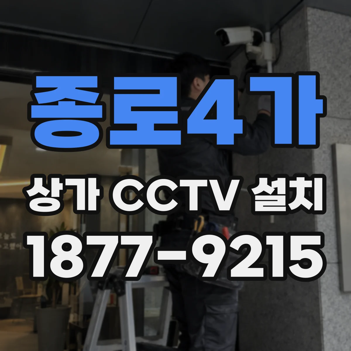 종로4가 상가 CCTV 설치