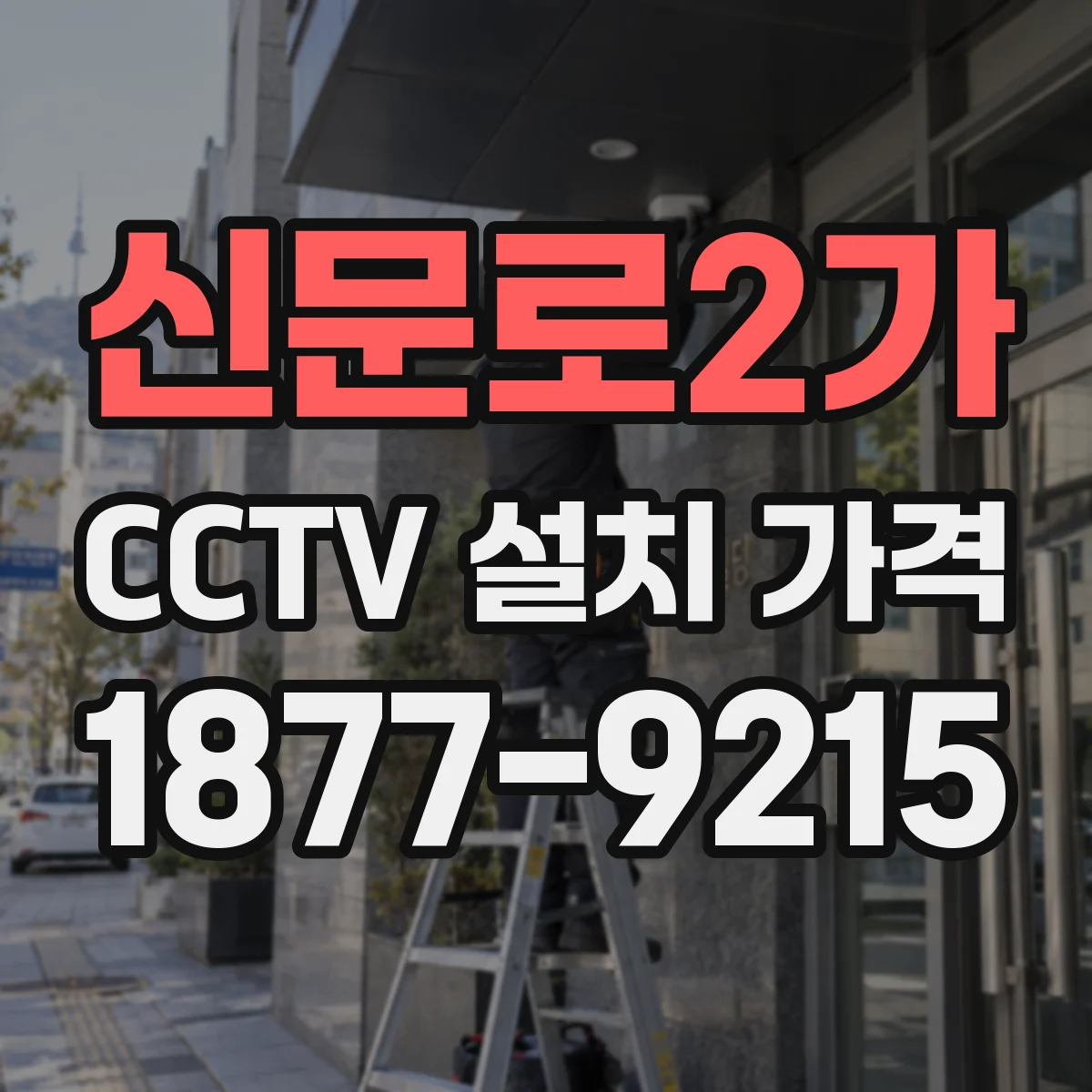신문로2가 CCTV 설치 가격