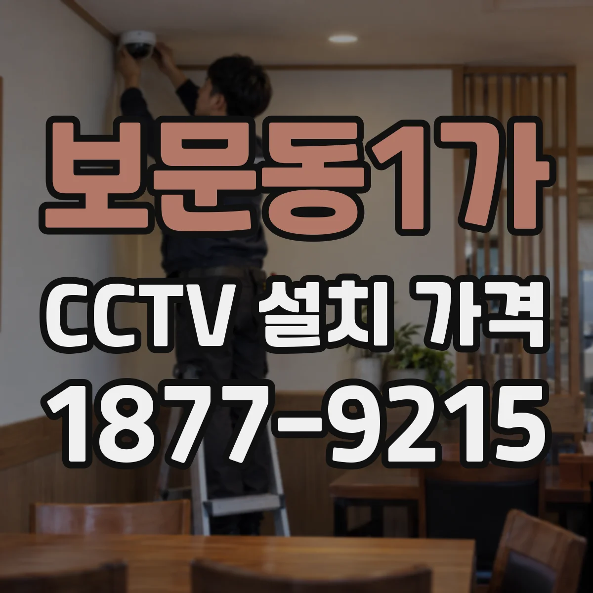 보문동1가 CCTV 설치 가격
