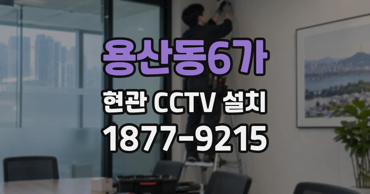 용산동6가 현관 CCTV 설치