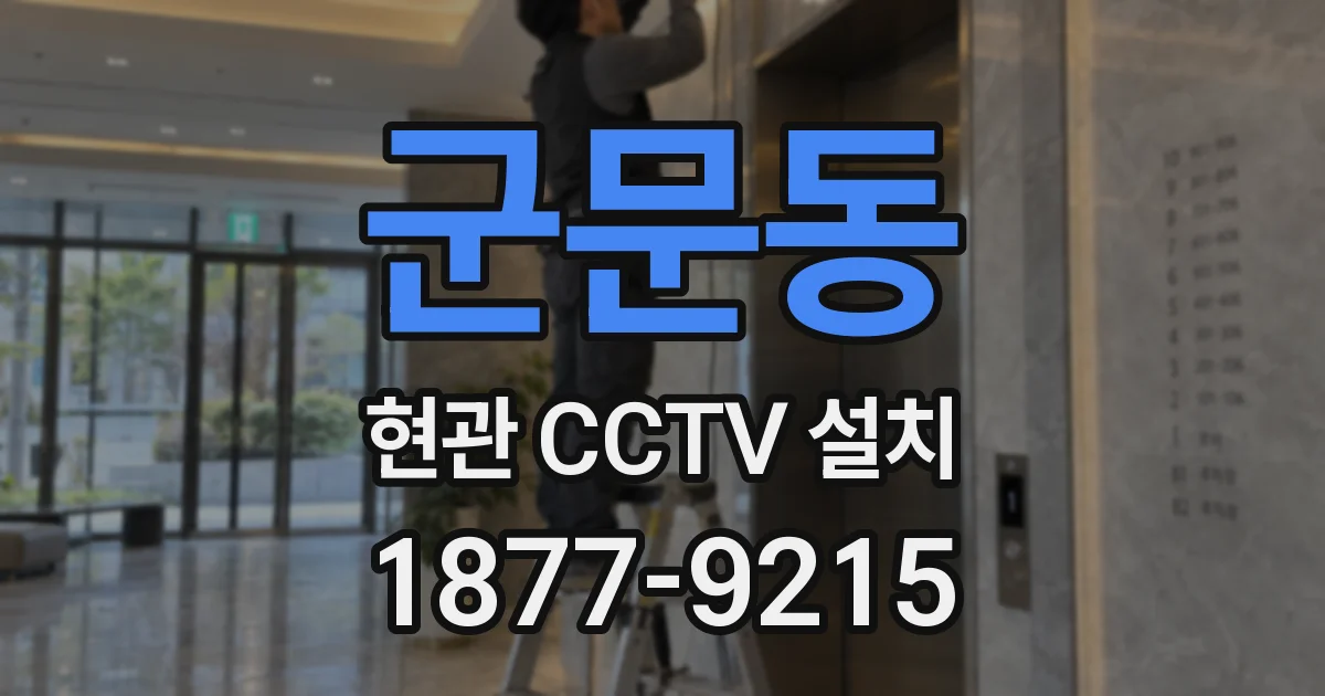 군문동 현관 CCTV 설치