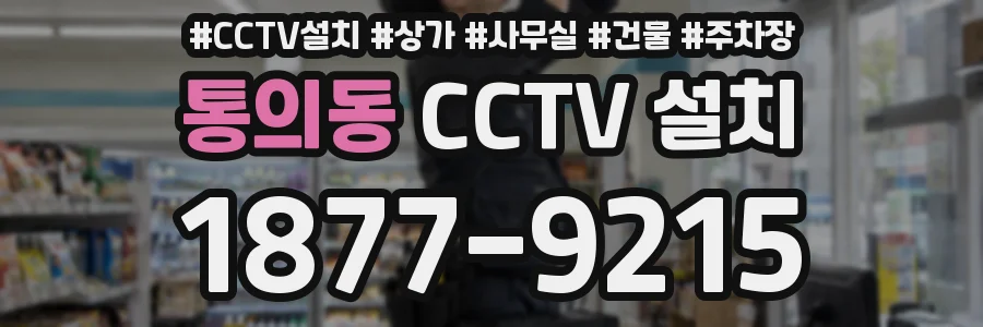 통의동 CCTV 설치