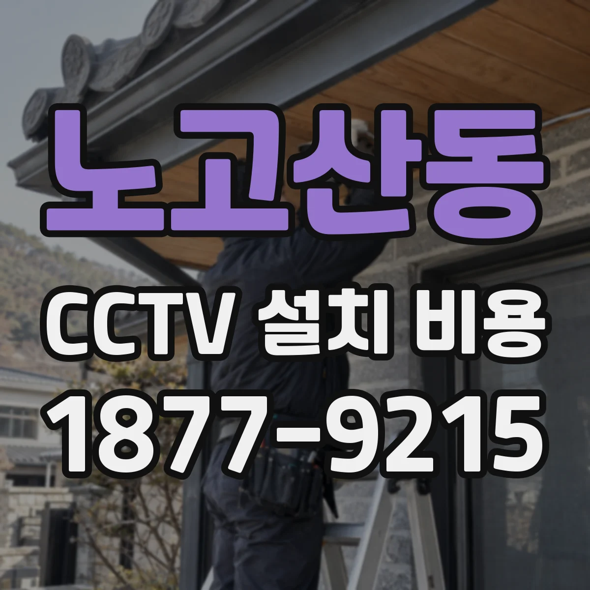 노고산동 CCTV 설치 비용