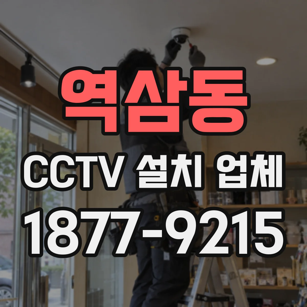 역삼동 CCTV 설치 업체
