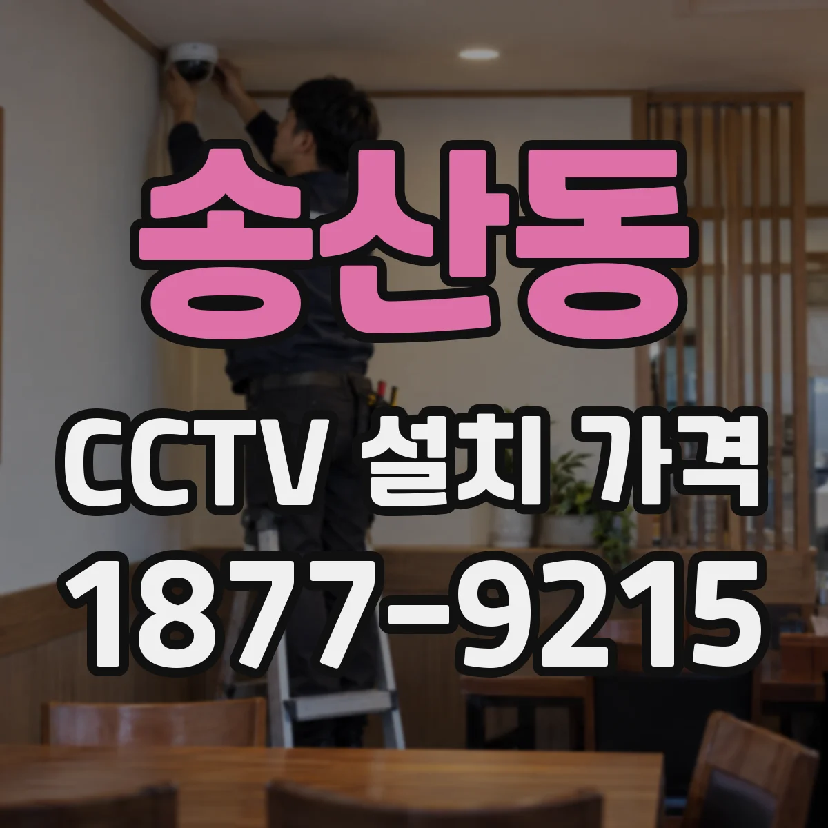 송산동 CCTV 설치 가격