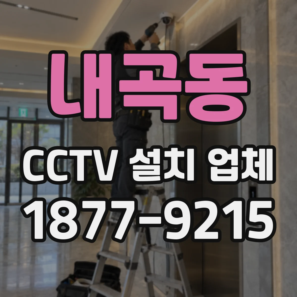 내곡동 CCTV 설치 업체