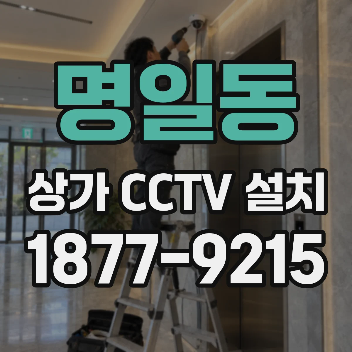 명일동 상가 CCTV 설치