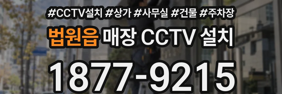 법원읍 매장 CCTV 설치