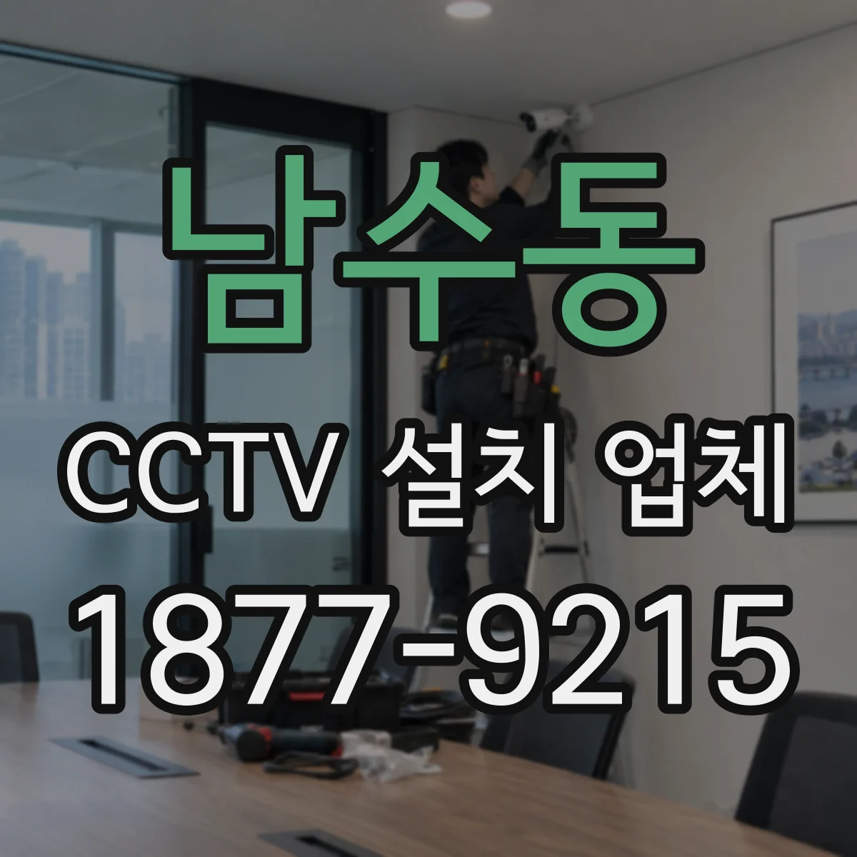 남수동 CCTV 설치 업체