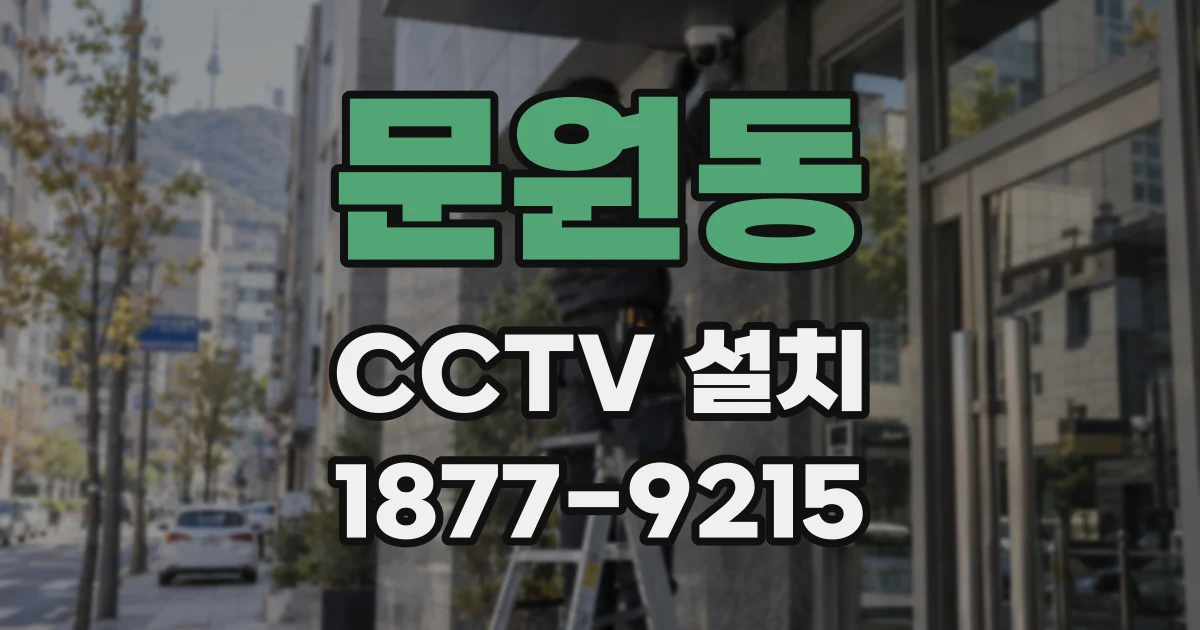 문원동 CCTV 설치