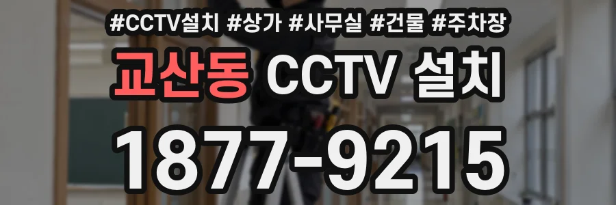 교산동 CCTV 설치