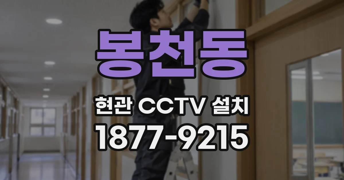 봉천동 현관 CCTV 설치