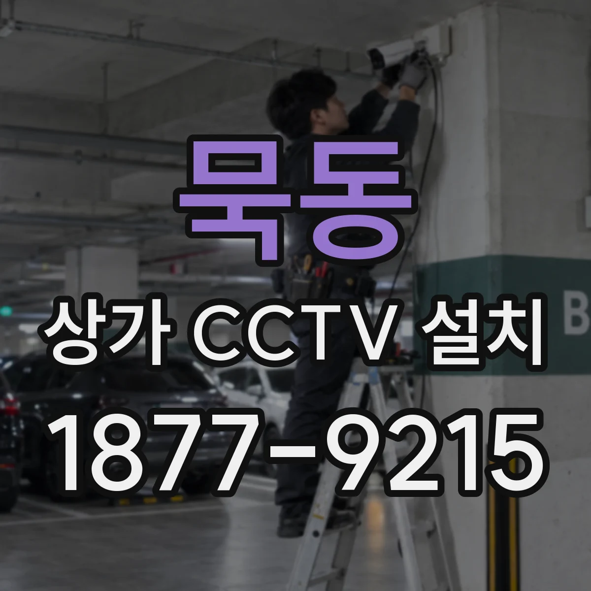 묵동 상가 CCTV 설치