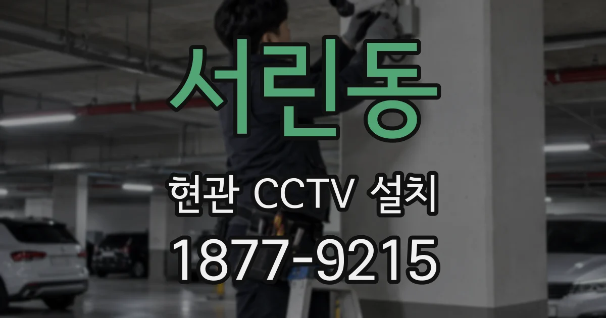 서린동 현관 CCTV 설치