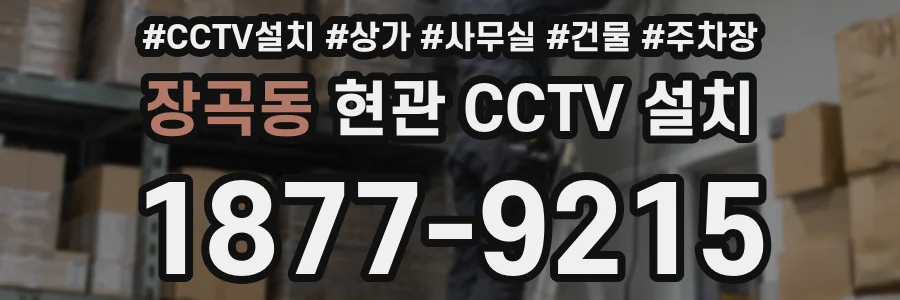 장곡동 현관 CCTV 설치