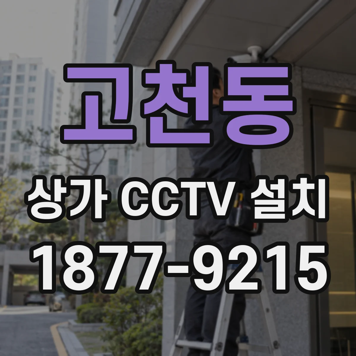 고천동 상가 CCTV 설치