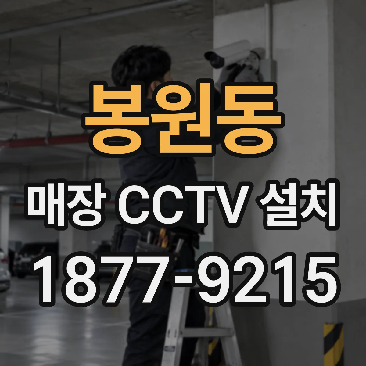 봉원동 매장 CCTV 설치