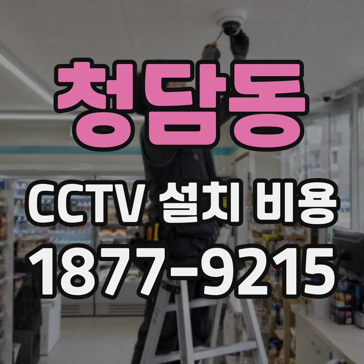 청담동 CCTV 설치 비용