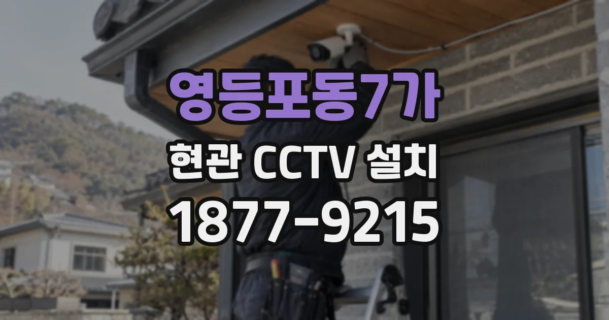 영등포동7가 현관 CCTV 설치