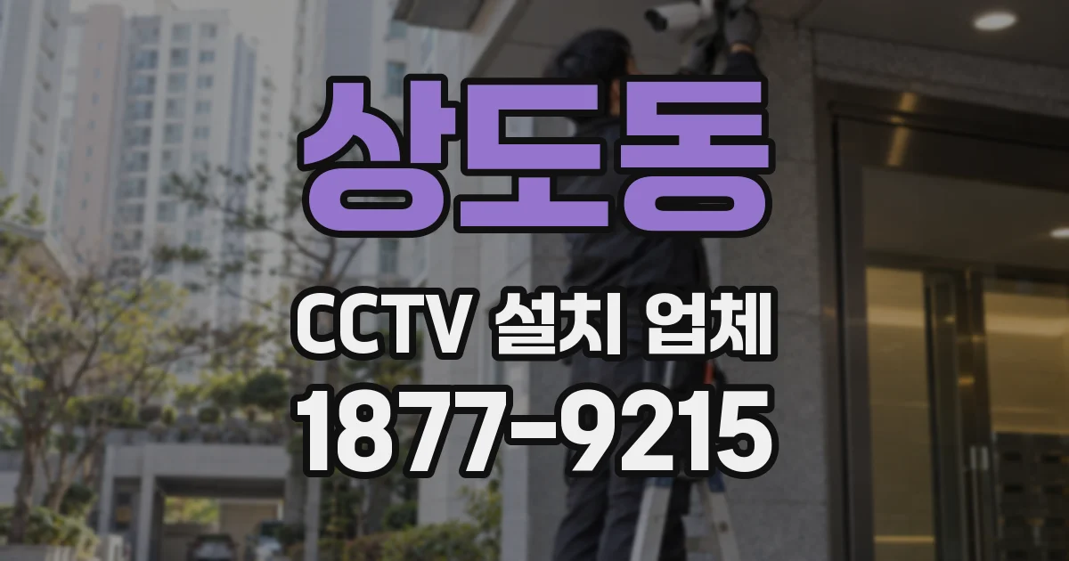 상도동 CCTV 설치 업체