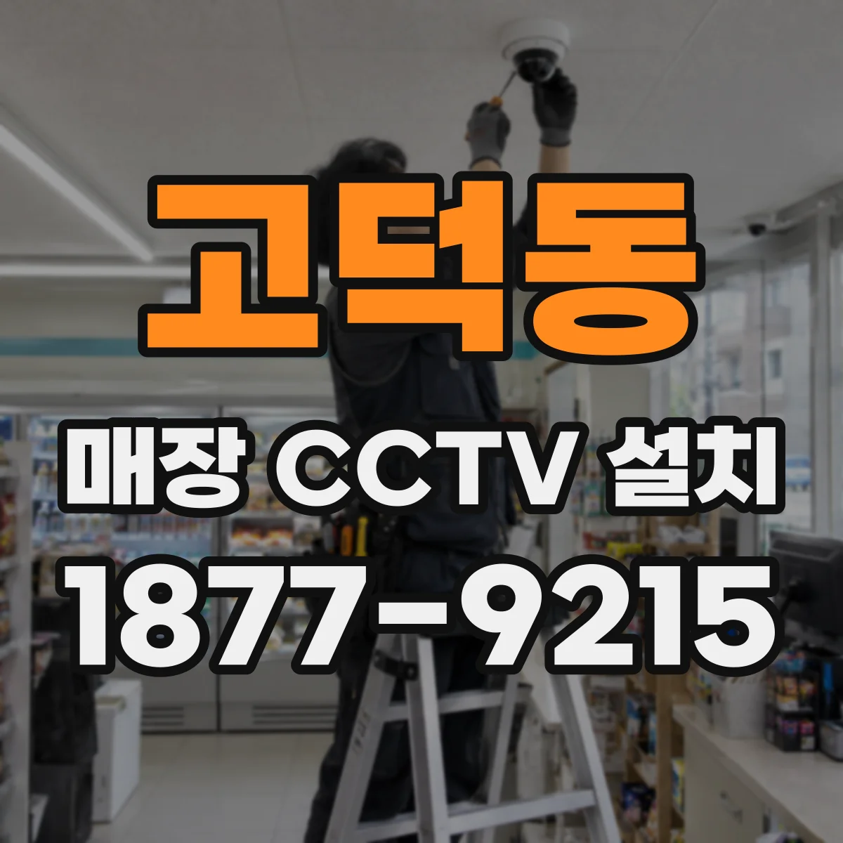 고덕동 매장 CCTV 설치