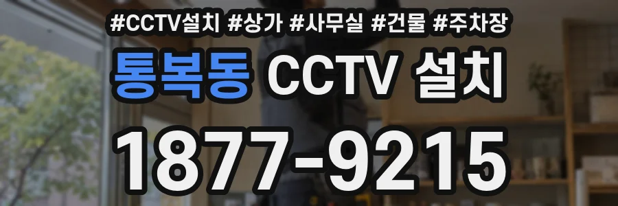 통복동 CCTV 설치
