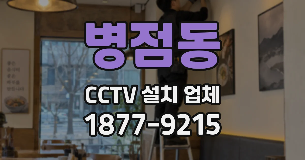 병점동 CCTV 설치 업체
