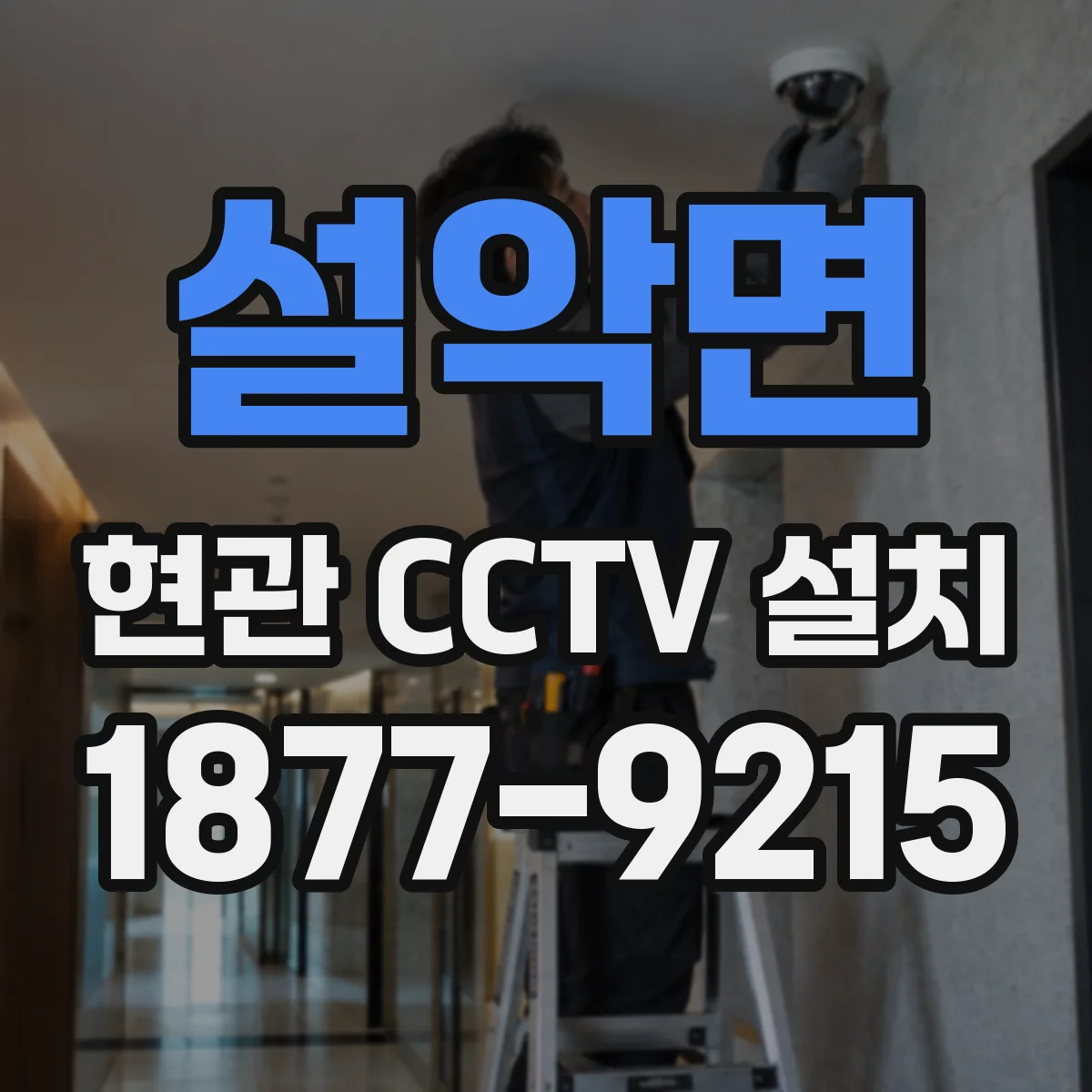 설악면 현관 CCTV 설치