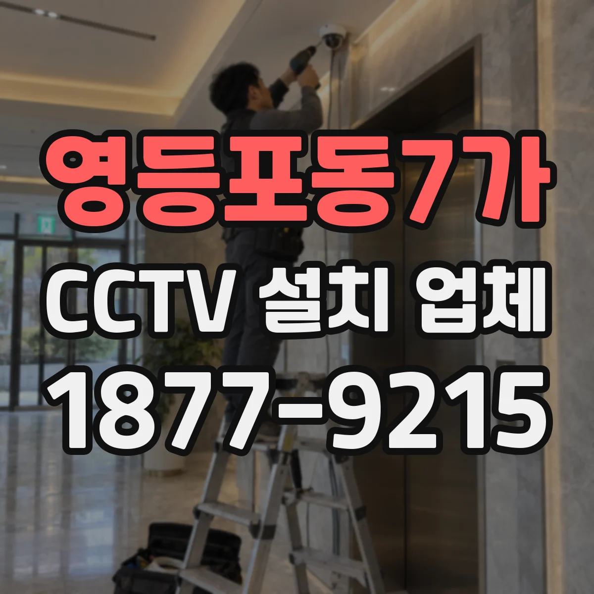 영등포동7가 CCTV 설치 업체