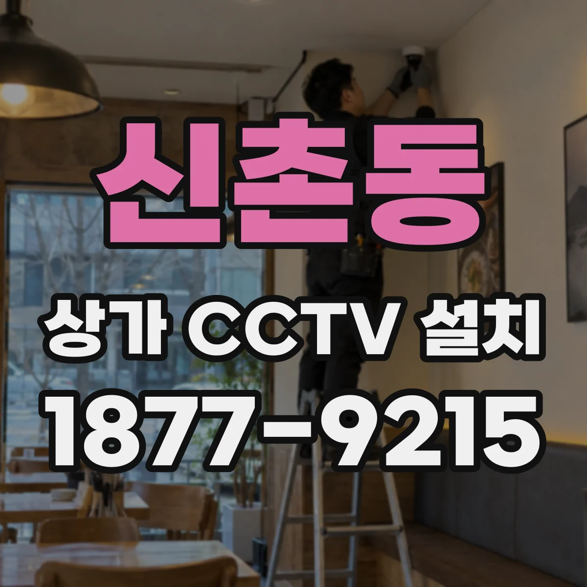 신촌동 상가 CCTV 설치