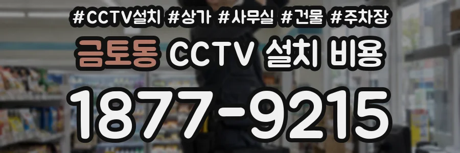 금토동 CCTV 설치 비용