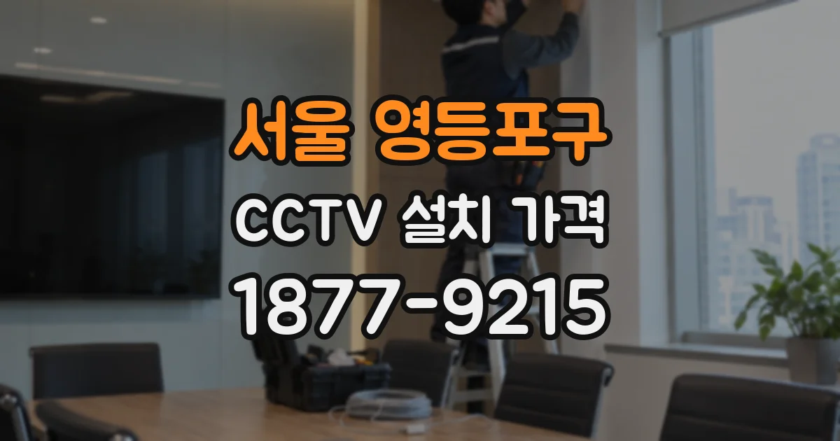 서울 영등포구 CCTV 설치 가격
