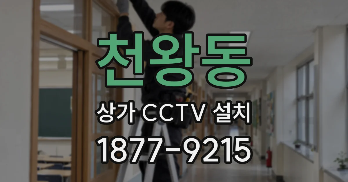 천왕동 상가 CCTV 설치