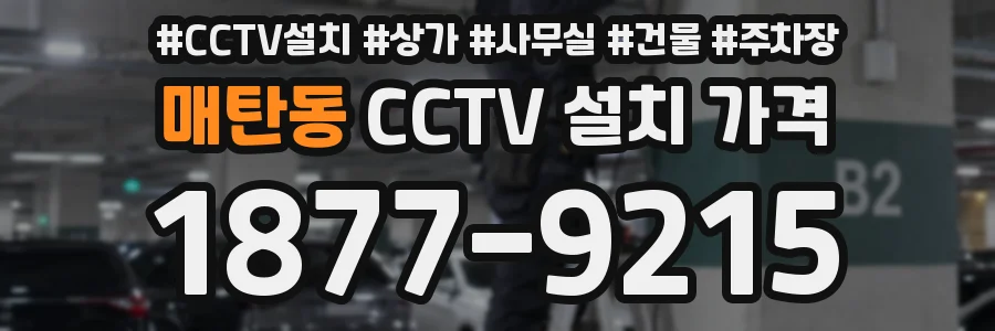 매탄동 CCTV 설치 가격
