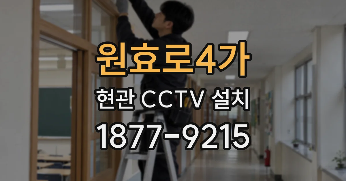 원효로4가 현관 CCTV 설치