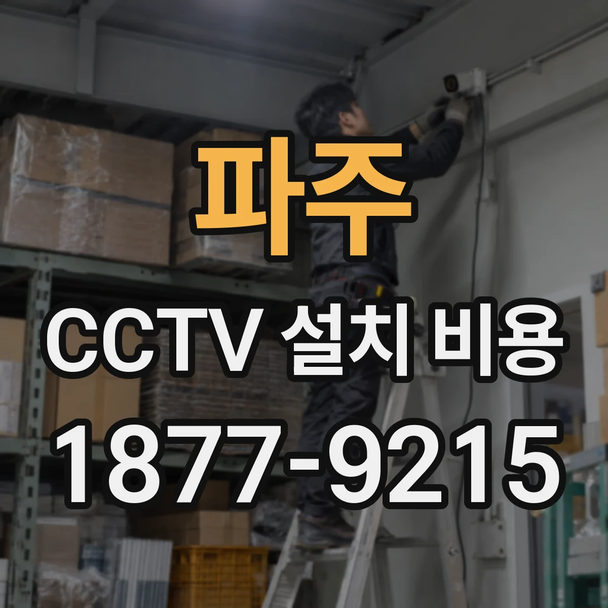 파주 CCTV 설치 비용 4K 카메라 설치 시 자재비와 공임 기준