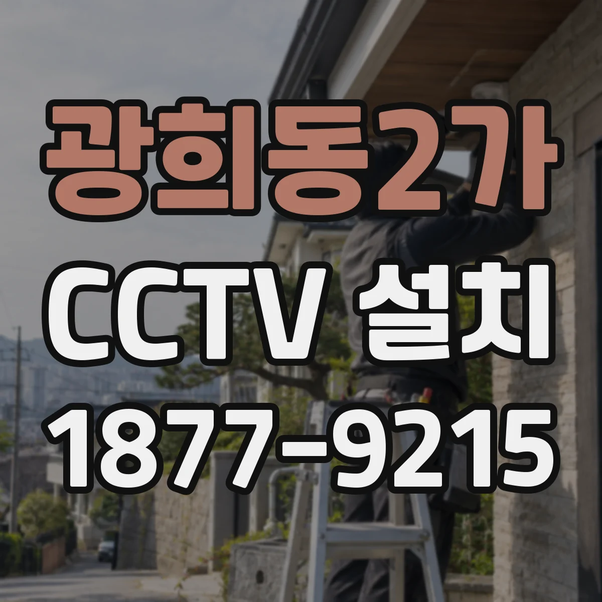광희동2가 CCTV 설치