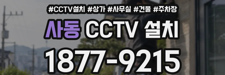 사동 CCTV 설치