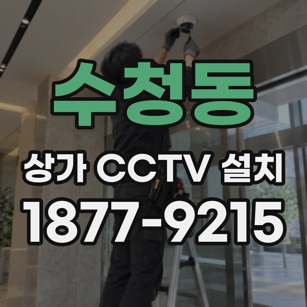 수청동 상가 CCTV 설치