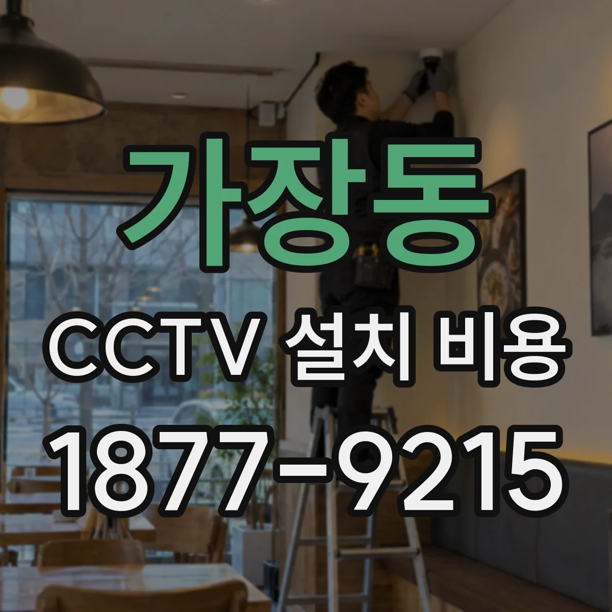 가장동 CCTV 설치 비용